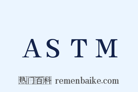 ASTM是什么意思的图片